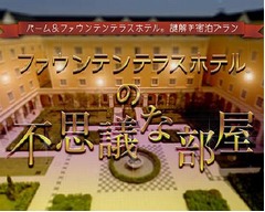 TDRパートナーホテルで謎解き、1日10室限定で&ldquo;不思議な部屋&rdquo;提供。