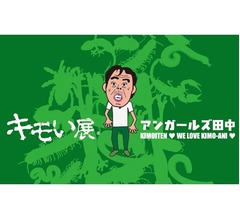 「キモい展」会場にアンガールズ田中本人展示