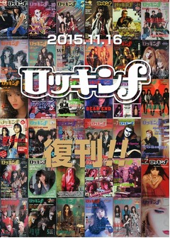 音楽専門誌「ロッキンf」復刊、80年代ジャパニーズ・メタルの中心的存在。