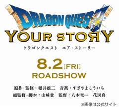 「ドラゴンクエスト」映画化発表、8月公開へ