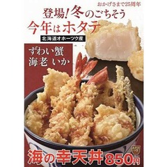 てんやが豪華な「海の幸天丼」、ミディアムレアに揚げたホタテなど。