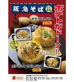 「ポテカレーうどんパン」誕生、阪急そばの人気メニューを再現。