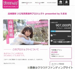  元AKB高城亜樹のクラウドファンディングが苦戦