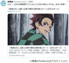 新海誠監督、鬼滅の刃&ldquo;3日で46億円&rdquo;に「ひえー」