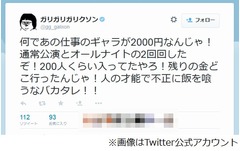 ギャラ2000円にガリクソン激怒「人の才能で不正に飯を喰うなバカタレ！！」。