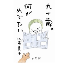 売れる92歳著者の痛快エッセイ集