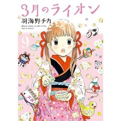 「3月のライオン」4作連続1位、最新9巻が週間29.9万部売り上げ達成。