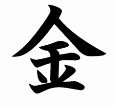 今年の漢字は「金」に決定、通算3回目