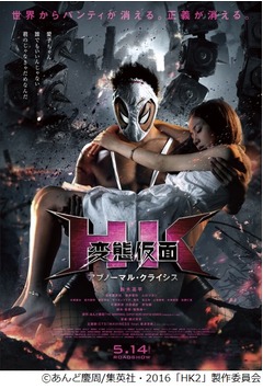 「HK/変態仮面」新作の予告編公開、本ポスター＆主題歌情報も解禁。