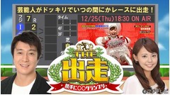 視聴者で賞金山分けクイズ番組、フジテレビがクリスマスに生放送。