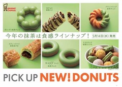 食感が異なるミスドの「抹茶」、さまざまな生地のシリーズ6種類。