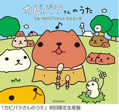 人気キャラ「カピバラさん」がCDデビュー、初めて&ldquo;鳴き声&rdquo;を楽曲に収録。