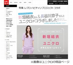 ユニクロと新垣結衣＆長谷川京子がコラボ、チャリティー活動の一環で。