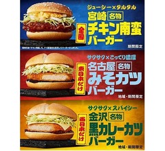 マクドナルドが東日本・西日本限定バーガー