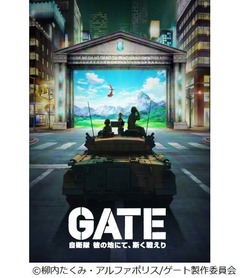 ネット発「GATE」アニメ化決定、陸上自衛隊が異世界で活躍するストーリー。