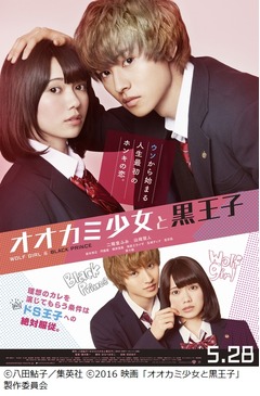山崎賢人が頭ポン＆頬ムギュッ、「オオカミ少女と黒王子」本ポスター。