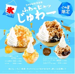 コメダ新作「コーヒーミルク氷」、毎年人気のかき氷メニューがスタート。