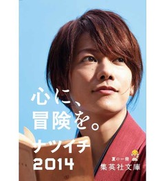 集英社の&ldquo;夏の顔&rdquo;に緋村剣心、ナツイチキャンペーンに佐藤健起用で。