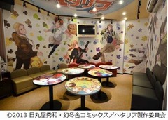 「ヘタリア」のカラオケルーム、キャラクターモチーフのメニューも。