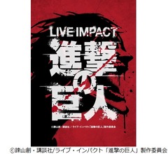 「進撃の巨人」の舞台化が決定