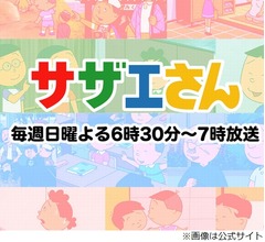 アニメ「サザエさん」の&ldquo;番宣CM&rdquo;に驚きの声、次回予告＋じゃんけん