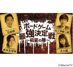 ボードゲーム最強決定戦にノンスタ石田ら参戦