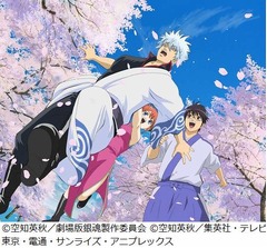 銀魂「万事屋」はどんな組織？ 3人の深い絆は&ldquo;完結篇&rdquo;でどうなる。