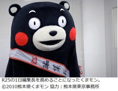 くまモンが「R25」編集長就任、人間以外の編集長は創刊以来初めて。