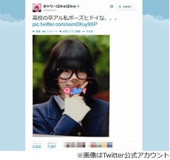 きゃりーが卒アル写真を公開、Twitterで「私ポーズヒドイな、、、」。