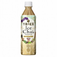 午後ティーに「アイスチャイ」、従来品「チャイ・ティーラッテ」が進化。