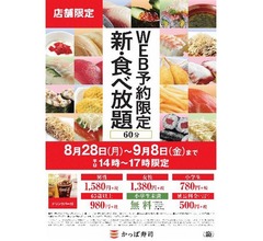かっぱ寿司「新・食べ放題」開始へ