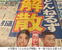 とんねるずの引退報道に騒然、「冠番組終了で決断」と東スポが伝える。