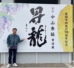 中山秀征&ldquo;夢&rdquo;叶えた初の「書道個展」、来場者3万人超の大盛況