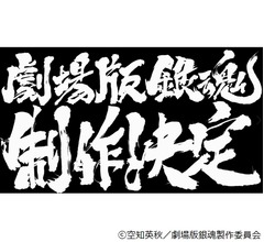 「アニメ劇場版 銀魂」制作発表も&hellip;すべて&ldquo;未定&rdquo;