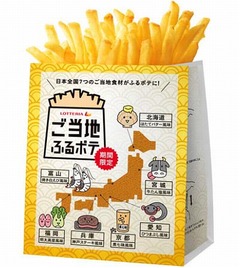 ロッテリアがご当地ふるポテ、北海道や福岡など7道府県のフレーバー。