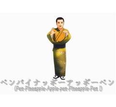 三波春夫が「ペンパイナッポーアッポーペン」