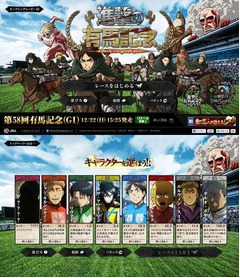 「進撃の有馬記念」レース開始、声優参加でオリジナルボイスも収録。