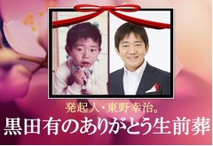 &ldquo;関西一のさみしがり屋&rdquo;メッセンジャー黒田の生前葬開催、発起人は東野幸治