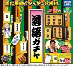 落語業界公認の「落語ガチャ」