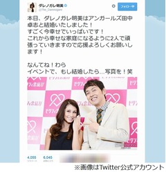 ダレノガレとアンガ田中結婚？ Twitterに「今幸せでいっぱいです！」。