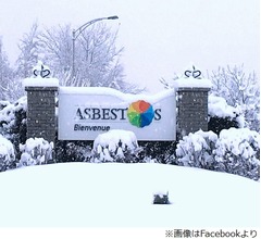 &ldquo;アスベスト&rdquo;という名の街、名前変更へ