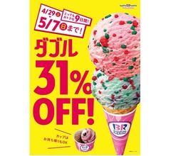 サーティワン、GWの9日間は「ダブル31％OFF」