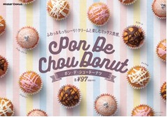 ミスドに&ldquo;ポン・デ・シュー&rdquo;、ポン・デ・リング生地&times;シュー生地。