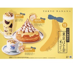 コメダが東京ばな奈「見ぃつけたっ」とコラボ、「東京ばな奈 シロノワール」など展開