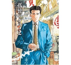 「孤独のグルメ」谷口ジローさんが死去