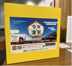 「今年の漢字」発表、2023年は&ldquo;税&rdquo;に決定