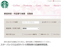 鳥取「スタバない」唯一の県に、島根進出で全都道府県まであと&ldquo;1&rdquo;。