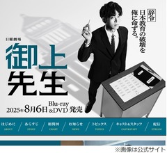 「御上先生」松坂桃李、&ldquo;生徒&rdquo;たちと出会えたことが「最大の宝物」