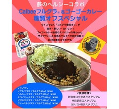 ゴーゴーカレーが&ldquo;ライスの代わりにフルグラ&rdquo;