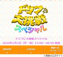地震速報で放送されなかった正月特番「ドリフに大挑戦」、後日放送へ